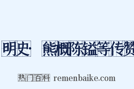 明史·熊概陈镒等传赞是什么意思的图片